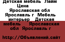 Детская мебель “Лайм“ › Цена ­ 15 000 - Ярославская обл., Ярославль г. Мебель, интерьер » Детская мебель   . Ярославская обл.,Ярославль г.